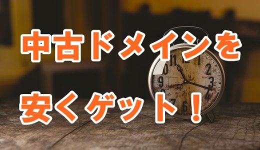 中古ドメインを安く取得する方法※ドメイン代はかかります