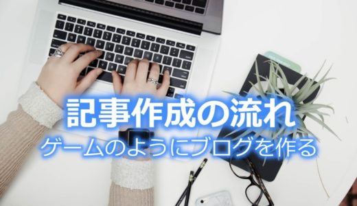 保護中: 【記事作成の流れ】ゲームのようにブログを作ろう