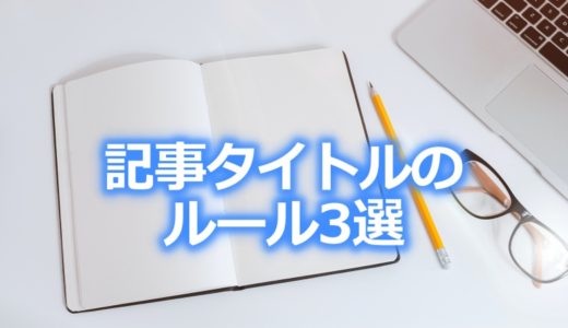 保護中: 【重要】記事タイトルのルール3選!魅力的に付ける4つのテクニック