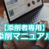 保護中: 【添削者用マニュアル】その1