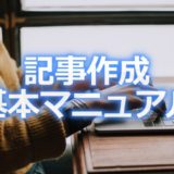 保護中: 【記事作成の基本マニュアル】どうやって記事の構成をつくるのか？