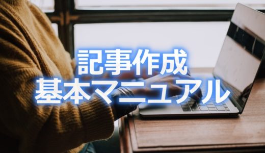 保護中: 【記事作成の基本マニュアル】どうやって記事の構成をつくるのか？